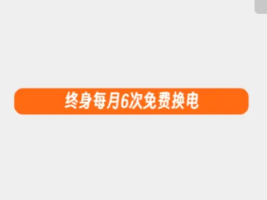 蔚来车主高嘲讽尾标之终身每月6次免费换电