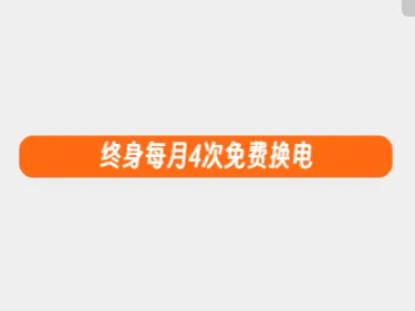蔚来车主高嘲讽尾标之终身每月4次免费换电