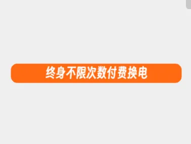 蔚来车主高嘲讽尾标之终身不限次数付费换电