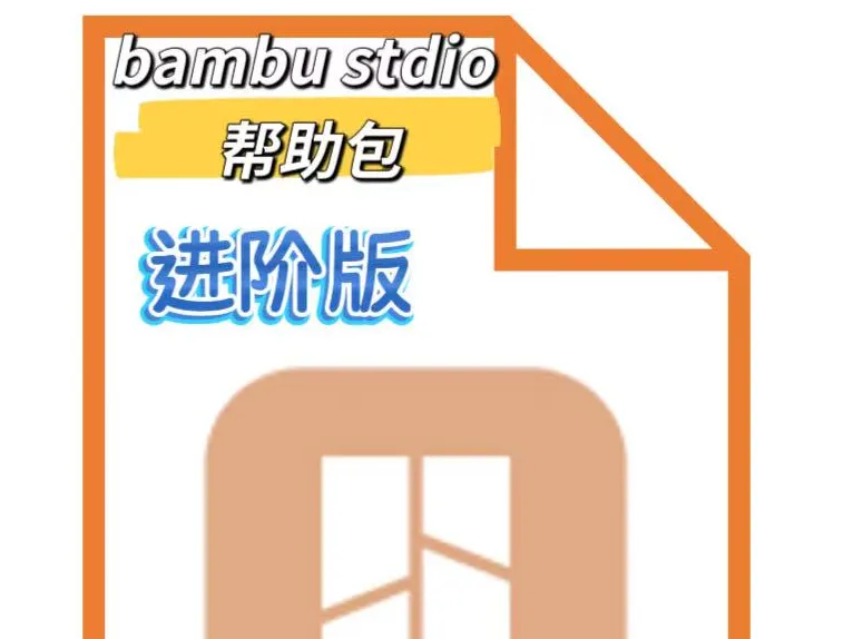 Bambu Studio进阶指导包