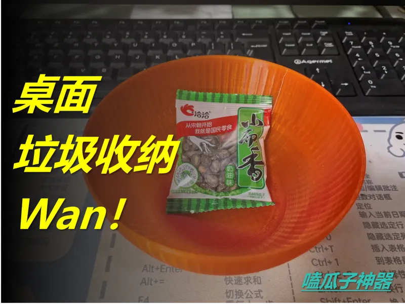 嗑瓜子神器 —— 桌面垃圾收纳碗！