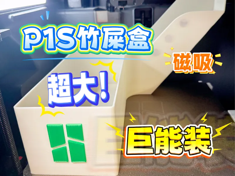 P1S竹屎盒Max版超大容量磁吸版