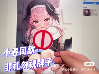 蔚蓝档案-下江小春-非礼勿视打码牌子-(不可以瑟瑟)