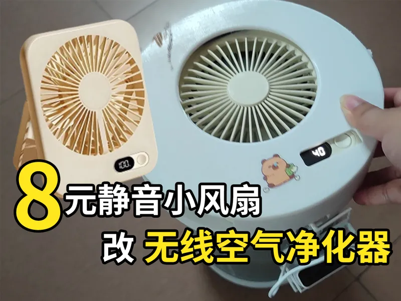 8元静音小风扇改无线空气净化器