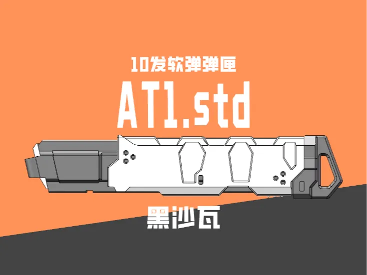 AT1std软弹恒力弹匣