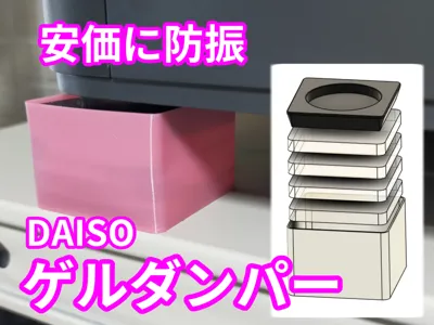 DAISO Gel Damper
