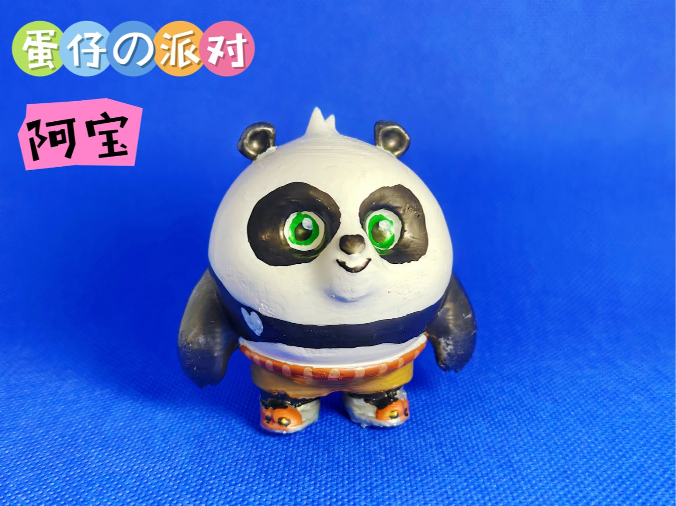 蛋仔派对功夫熊猫 阿宝
