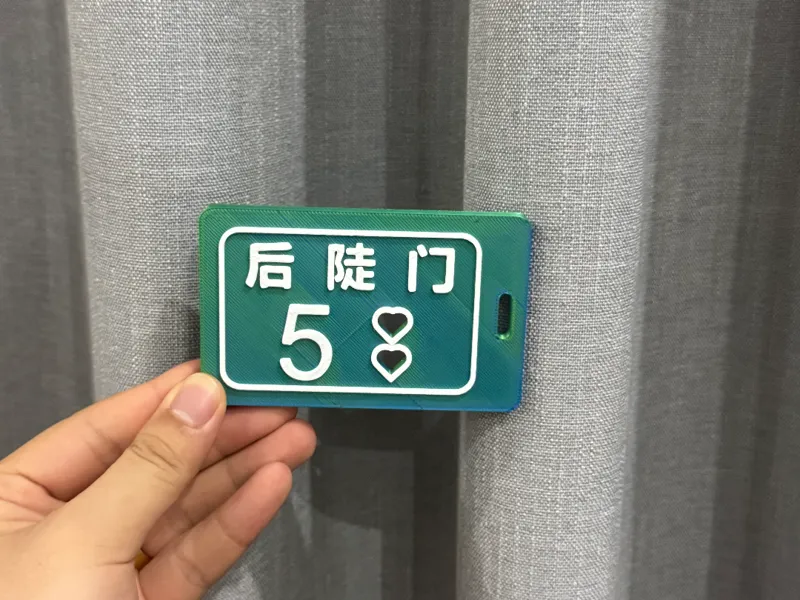 后陡门 58号 十个勤天行李牌