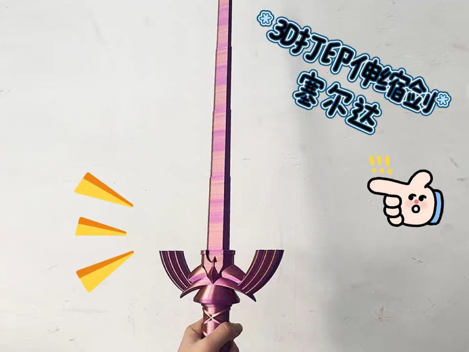 无支撑打印塞尔达可伸缩大师剑