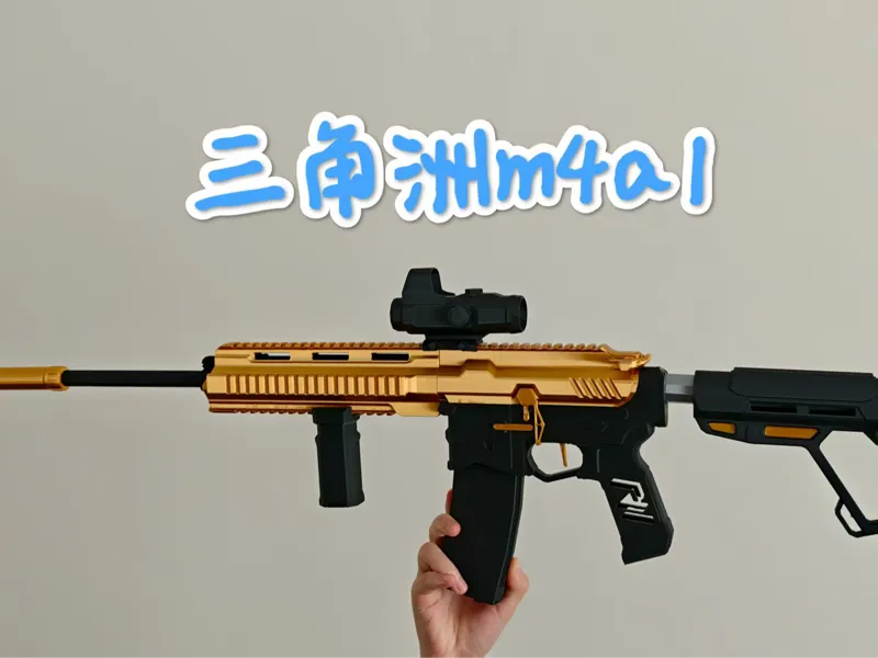 三角洲M4A1等大枪械模型 （拆件打印需胶水组装）