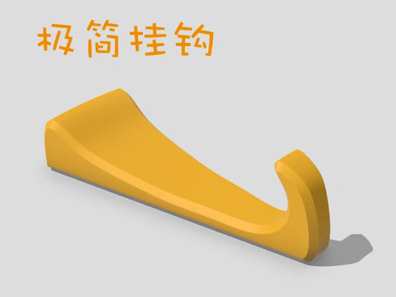 极简挂钩