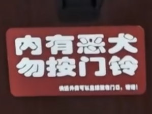 内有恶犬，勿按门铃