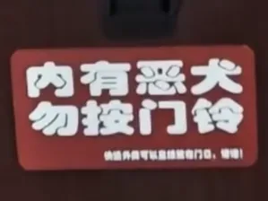 内有恶犬，勿按门铃