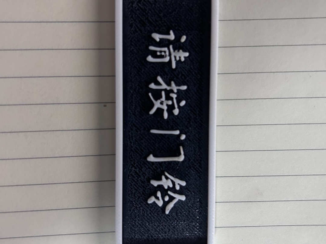 “请按门铃”指示牌-无需AMS