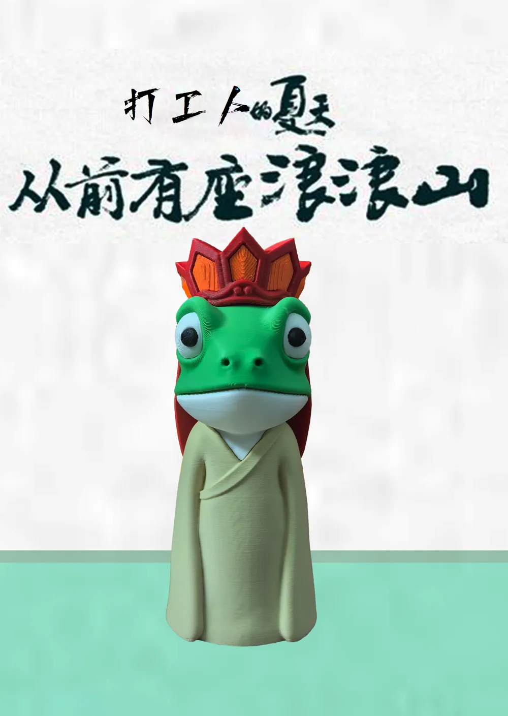 浪浪山：蛤蟆精- MakerWorld 3D Model | 3Drop