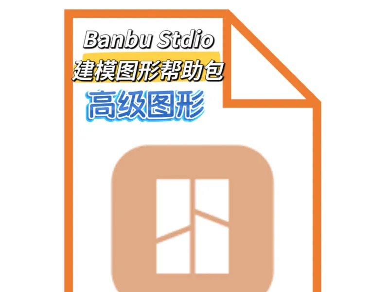 Bambu Stdio 高级图形建模帮助包