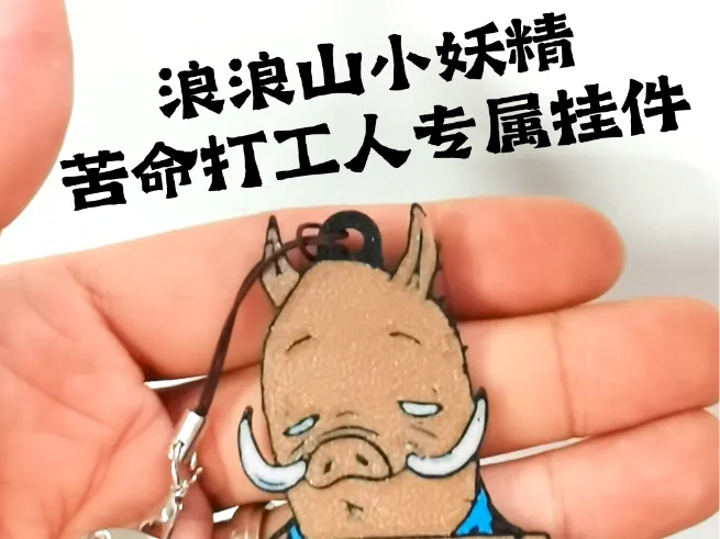 《浪浪山的小妖精》苦命打工人系列挂件-扛不猪
