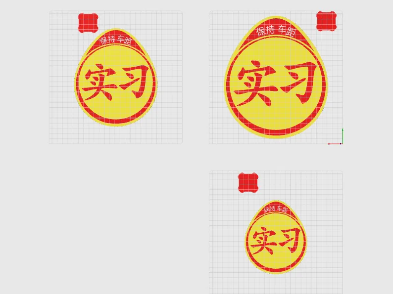 实习车贴，车贴