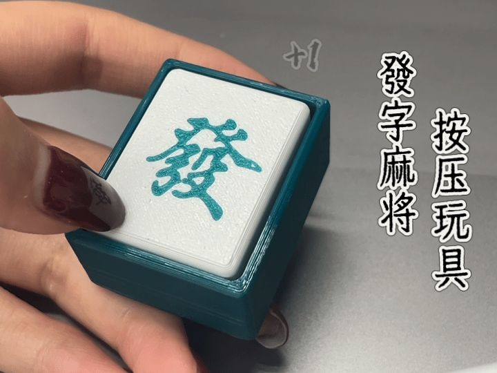 發发字麻将按压玩具