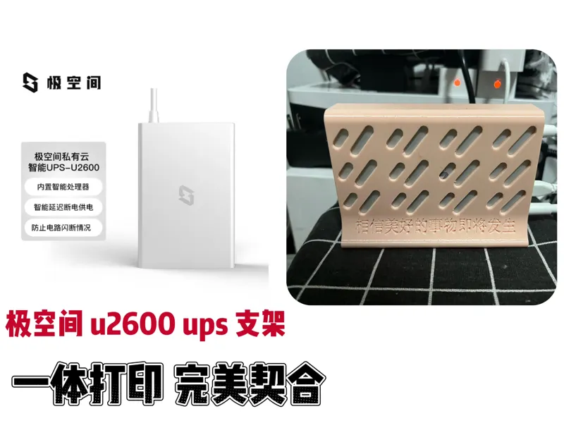 极空间U2600 UPS支架