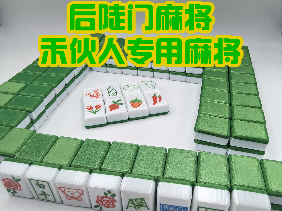 Ten Diligent Days Materials, Hou Dou Men Mahjong