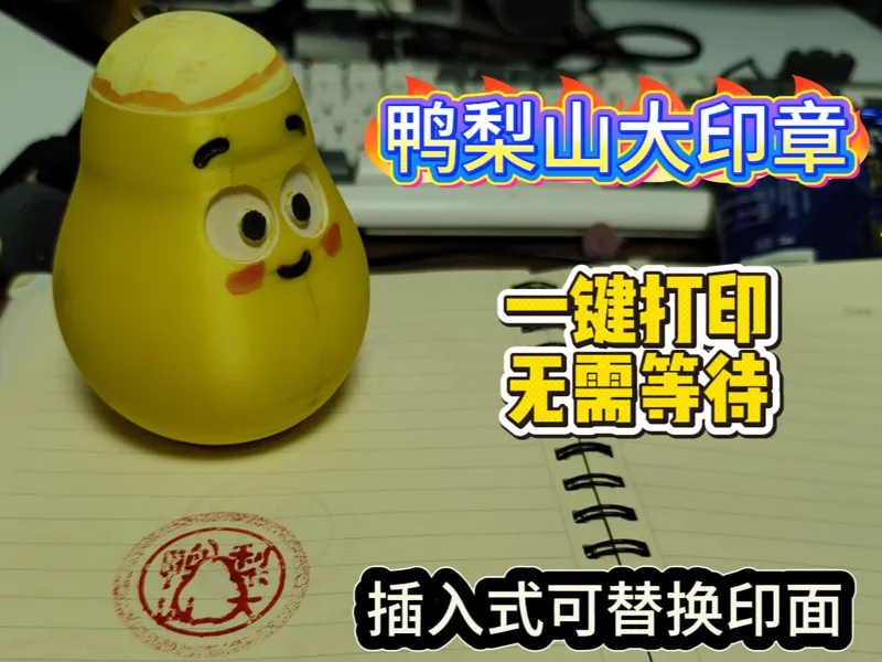 可暴力锤击 自动伸缩式  鸭梨山大 解压 一体打印印章