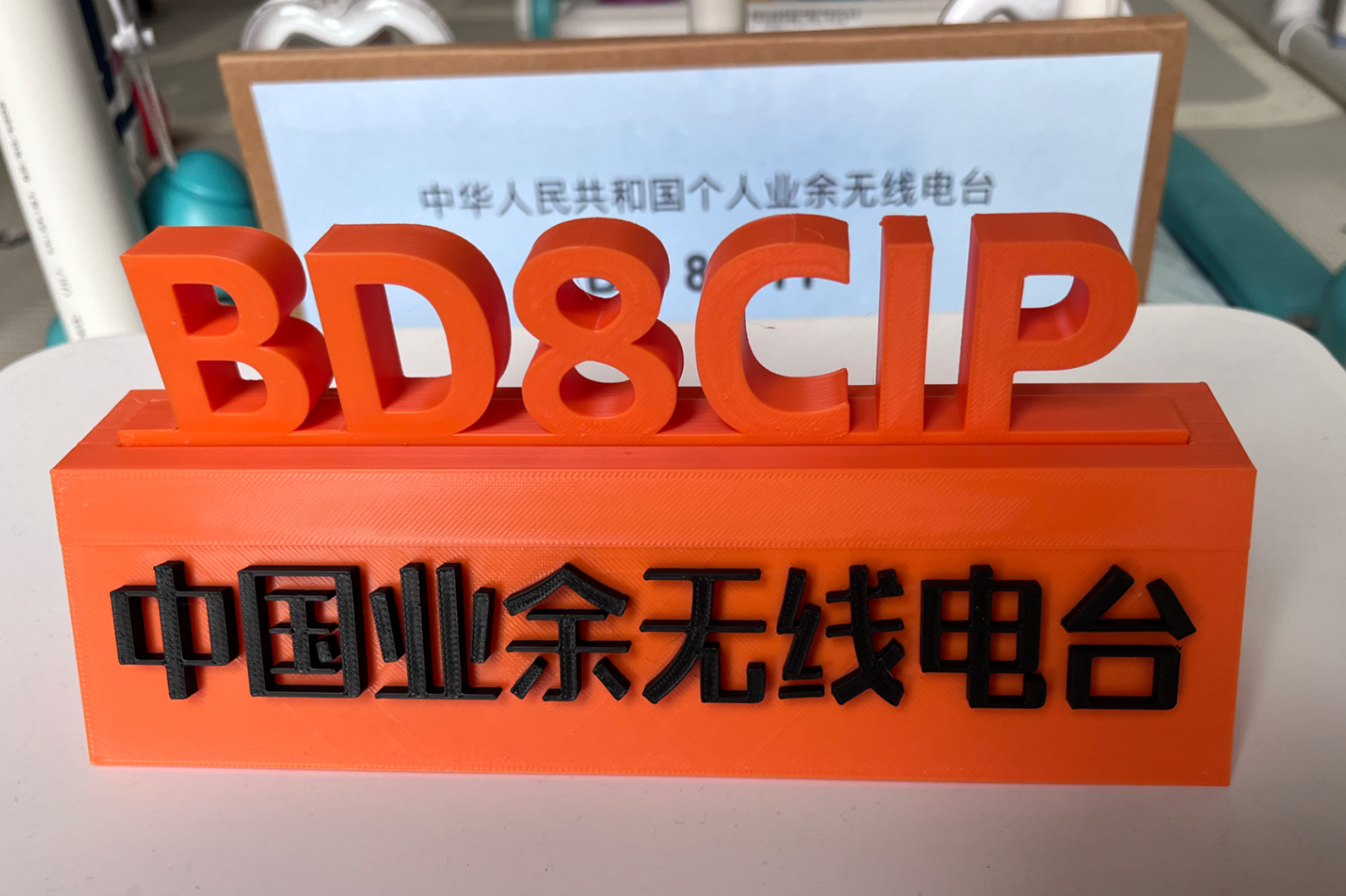 业余无线电台呼号牌