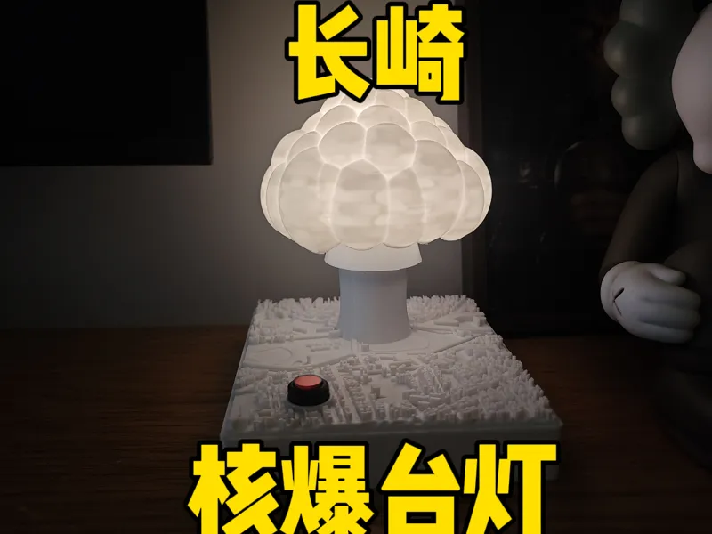 长崎核爆台灯【语音控制，可变色温】