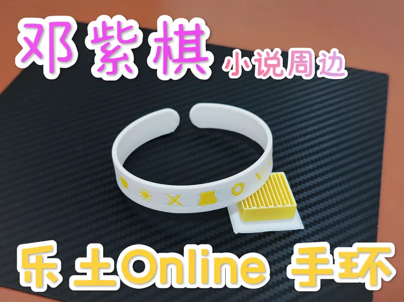 G.E.M. 邓紫棋 启示路周边 乐土手环-乐土online系列