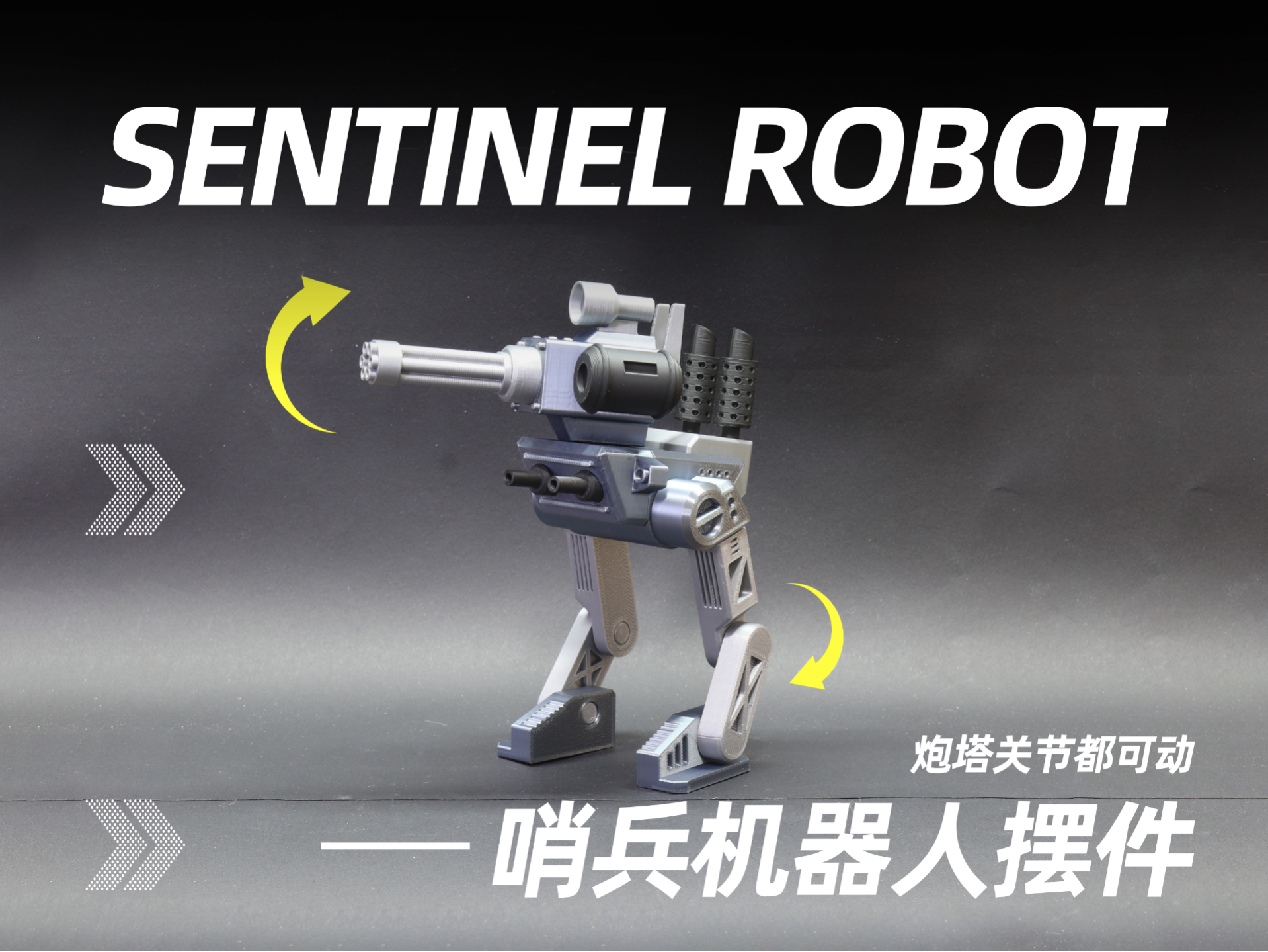 哨兵机器人摆件（可动）