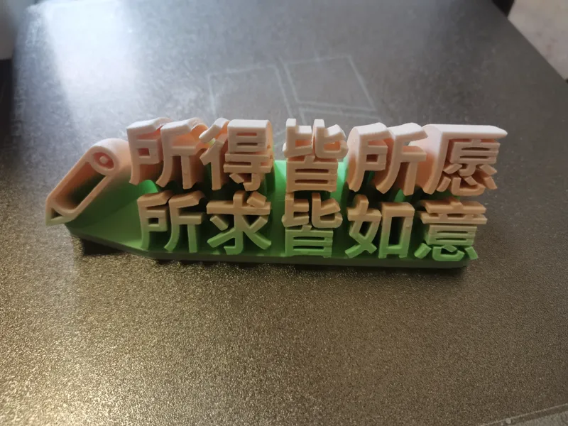 所得皆所愿，所求皆如意