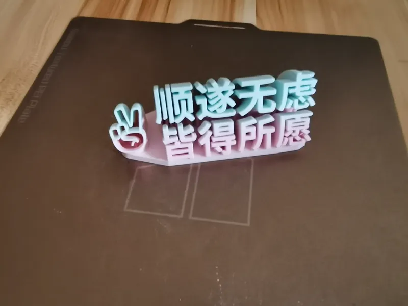 顺遂无虑，皆得所愿