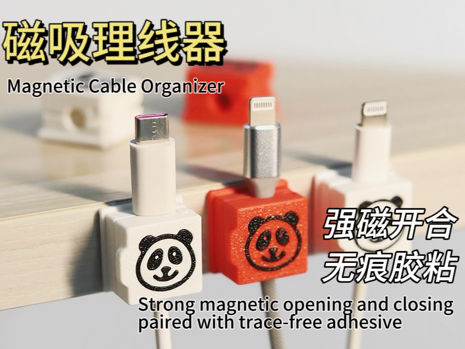 磁吸理线器-Magnetic Cable Organizer
