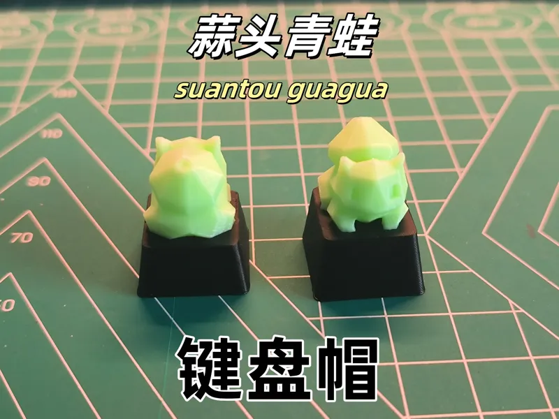 键帽—蒜头青蛙(妙蛙种子)