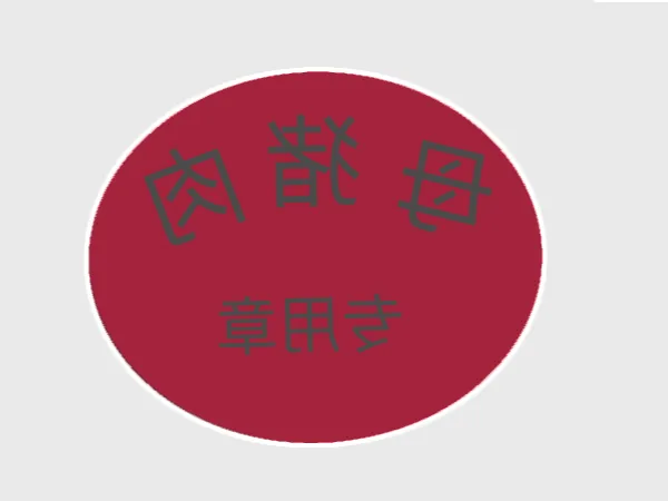 母猪专用章