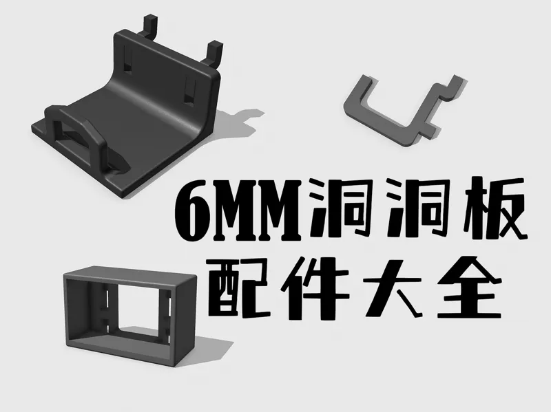 6mm孔径洞洞板配件大全，目前持续更新中
