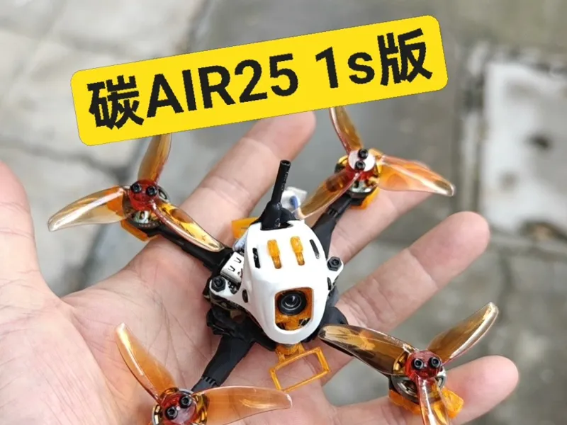 碳air 2.5寸 1s定制版【开源】