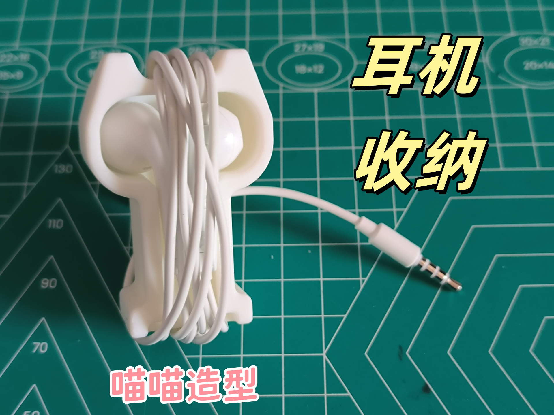 常见耳机收纳盒（喵喵款）