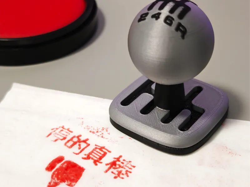 停的真棒印章