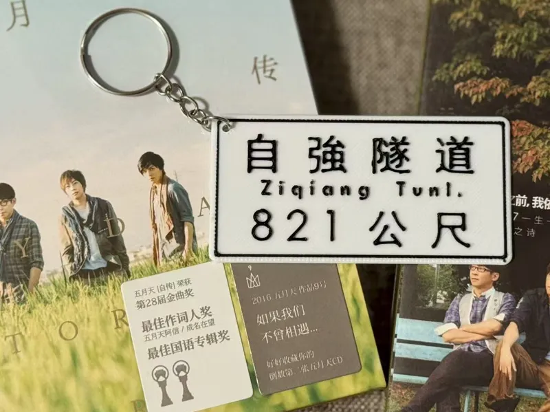 五月天应援物料 - 自强隧道钥匙链