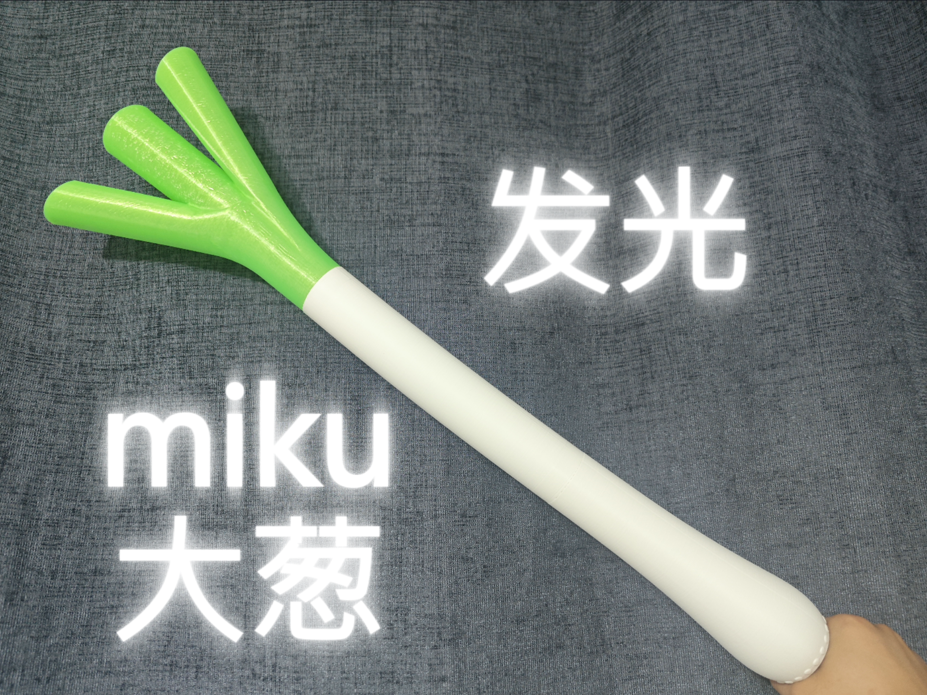 初音未来大葱发光应援棒