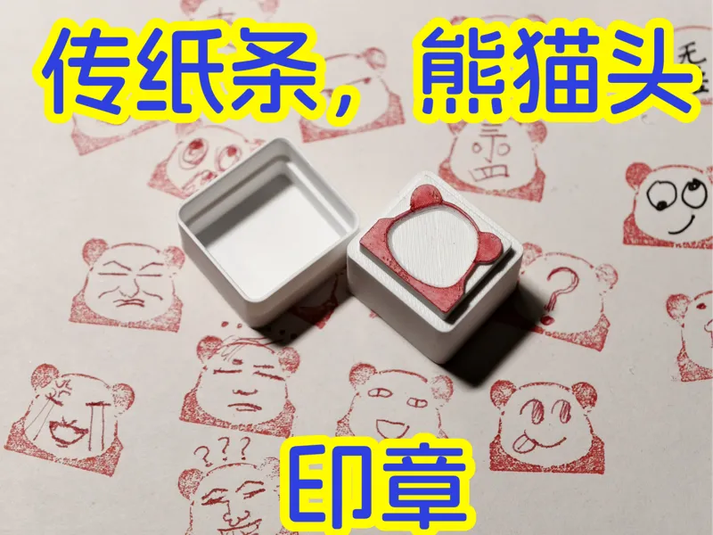 熊猫头印章