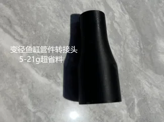 鱼缸管件圆弧过度转接头，常规大变小变径接头时间久卡鱼屎相当严重，换上这转接头可以解决