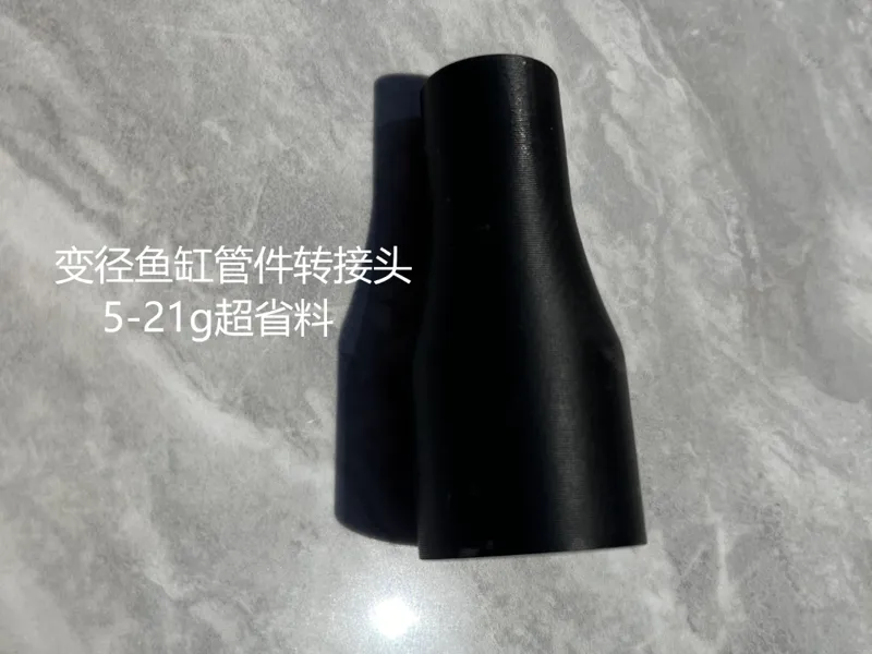 鱼缸管件圆弧过度转接头，常规大变小变径接头时间久卡鱼屎相当严重，换上这转接头可以解决