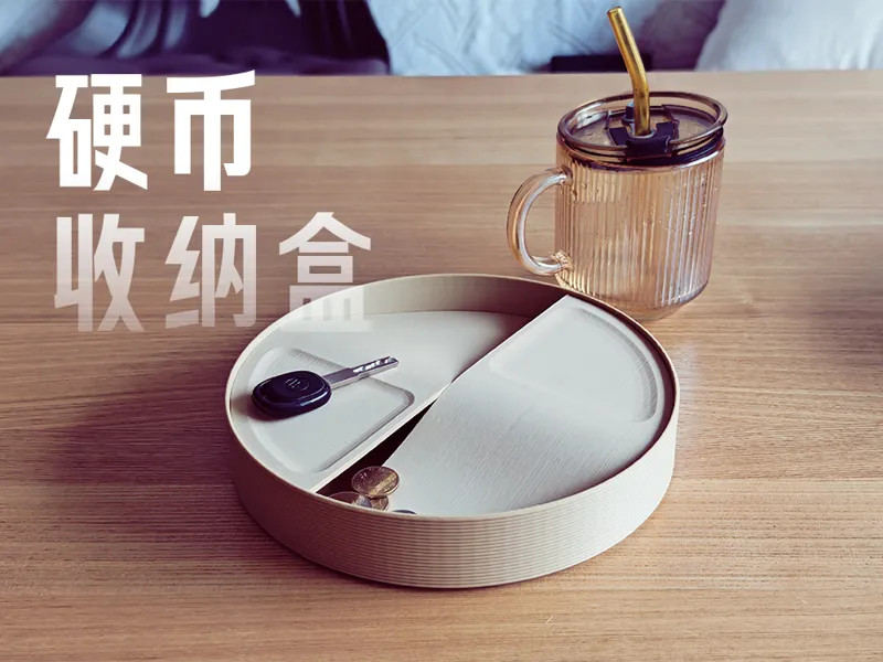 硬币/小物件收纳盘