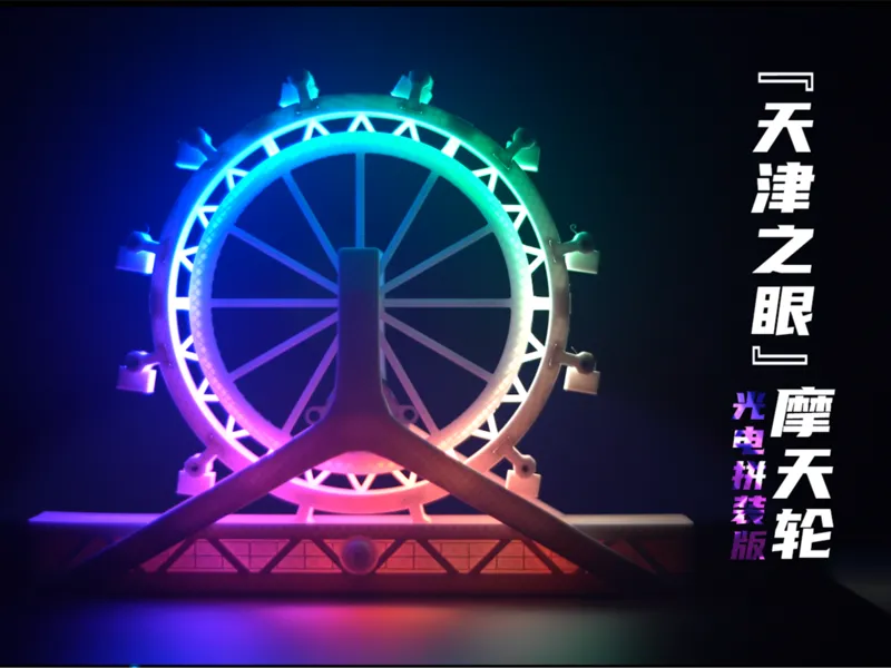 天津之眼 摩天轮 光电版（发光，旋转）