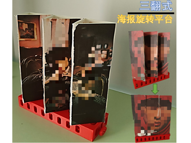 三翻式海报旋转平台/Three-flip poster rotating platform