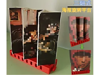 三翻式海报旋转平台/Three-flip poster rotating platform
