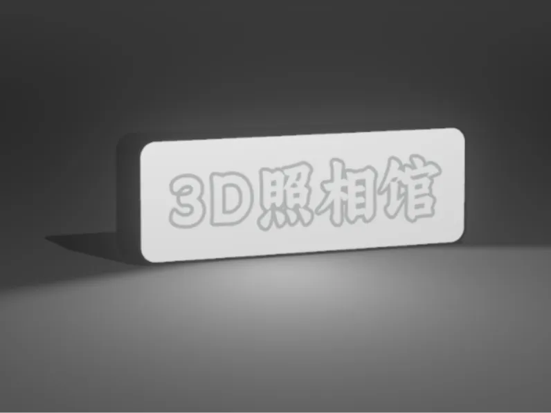 3D照相馆灯箱