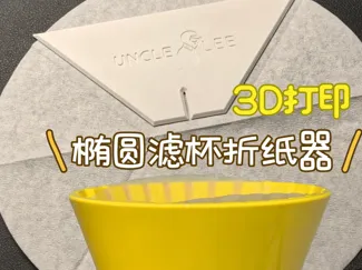 轰炸机椭圆滤杯滤纸折纸器